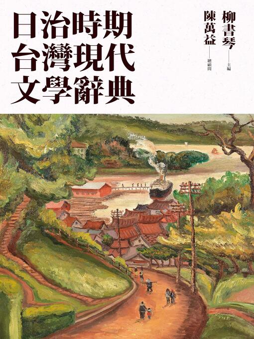 Title details for 日治時期台灣現代文學辭典 by 柳書琴 - Available